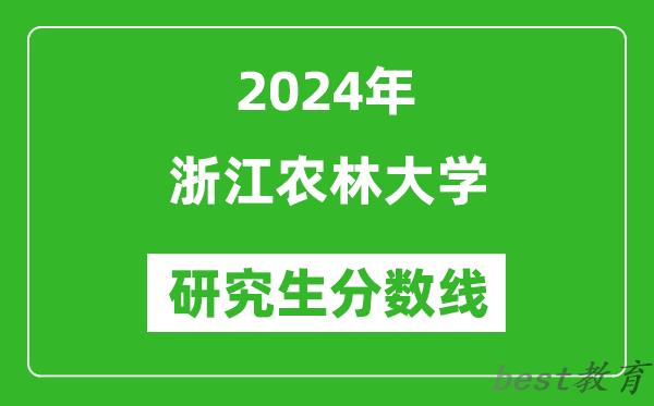 2024年浙江农林大学研究生分数线一览表（含2023年历年）