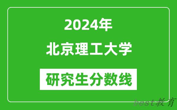 2024年北京理工大学研究生分数线一览表（含2023年历年）