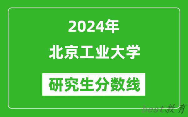 2024年北京工业大学研究生分数线一览表（含2023年历年）