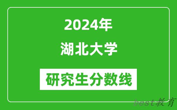 2024年湖北大学研究生分数线一览表（含2023年历年）