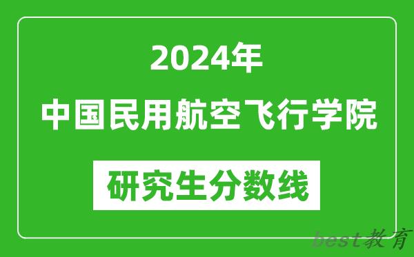 2024年中国民用航空飞行学院研究生分数线一览表（含2023年历年）