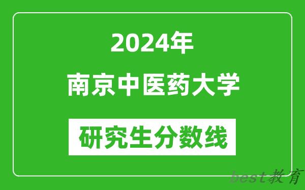 2024年南京中医药大学研究生分数线一览表（含2023年历年）