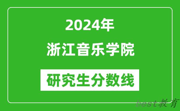 2024年浙江音乐学院研究生分数线一览表（含2023年历年）