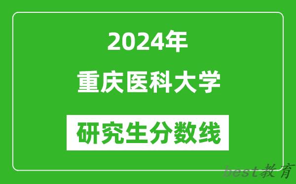 2024年重庆医科大学研究生分数线一览表（含2023年历年）