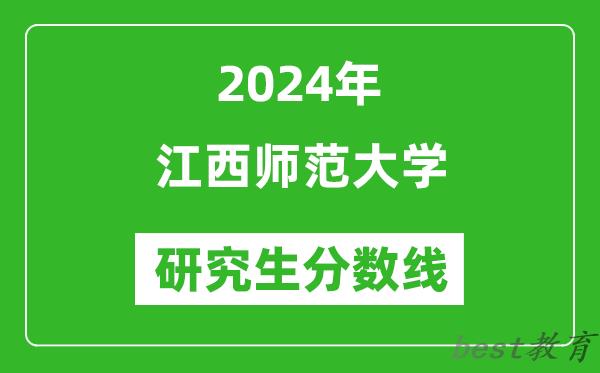 2024年江西师范大学研究生分数线一览表（含2023年历年）