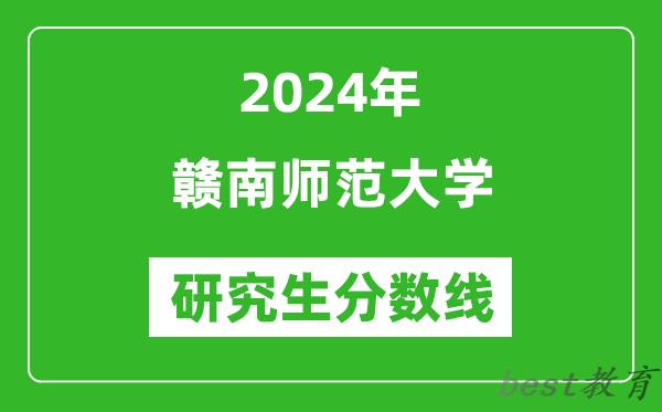 2024年赣南师范大学研究生分数线一览表（含2023年历年）