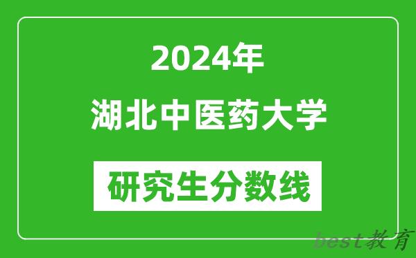 2024年湖北中医药大学研究生分数线一览表（含2023年历年）