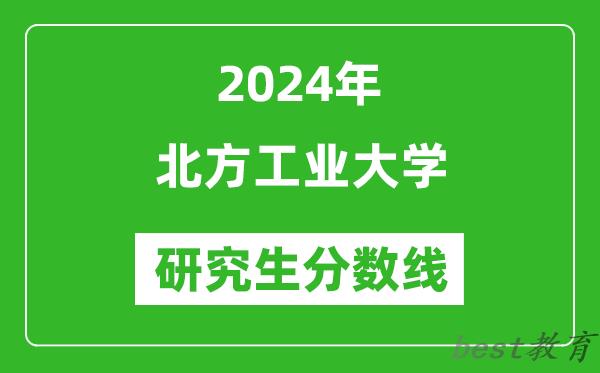 2024年北方工业大学研究生分数线一览表（含2023年历年）