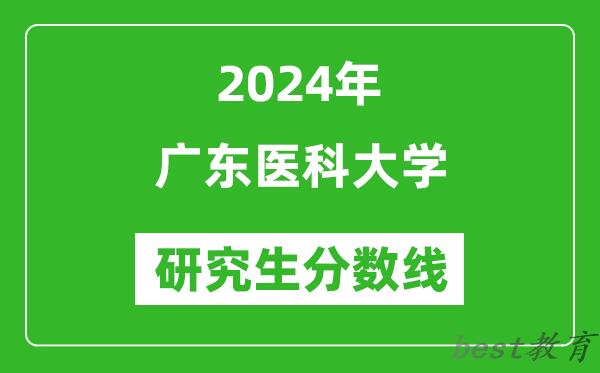 2024年广东医科大学研究生分数线一览表（含2023年历年）