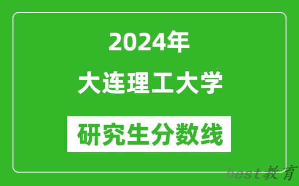 2024年大连理工大学研究生分数线一览表（含2023年历年）