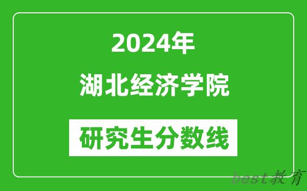 2024年湖北经济学院研究生分数线一览表（含2023年历年）