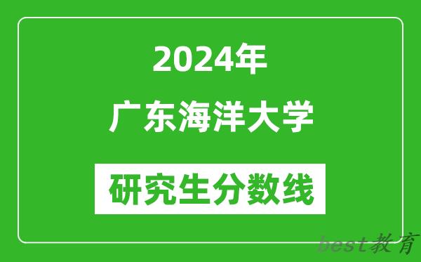 2024年广东海洋大学研究生分数线一览表（含2023年历年）