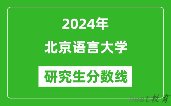 2024年北京语言大学研究生分数线一览表（含2023年历年）