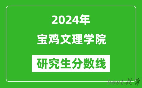 2024年宝鸡文理学院研究生分数线一览表（含2023年历年）