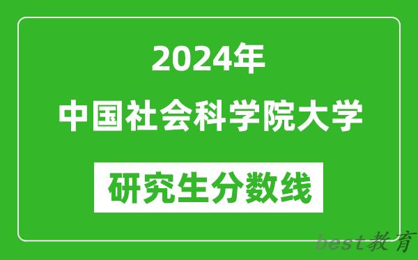 2024年中国社会科学院大学研究生分数线一览表（含2023年历年）