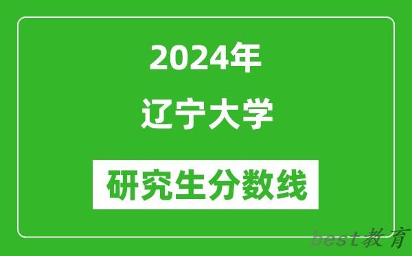 2024年辽宁大学研究生分数线一览表（含2023年历年）