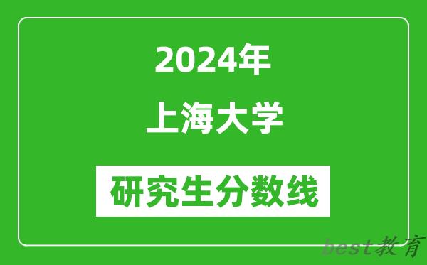 2024年上海大学研究生分数线一览表（含2023年历年）