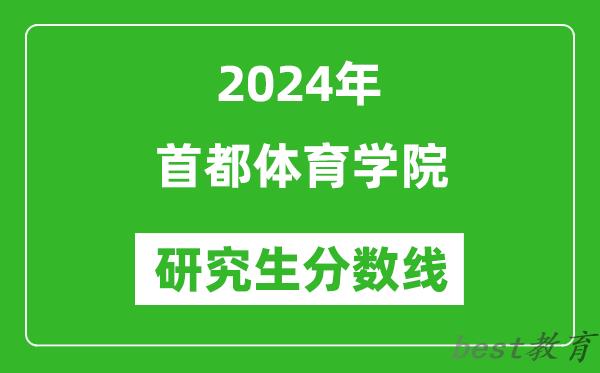 2024年首都体育学院研究生分数线一览表（含2023年历年）