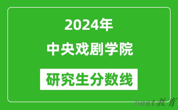 2024年中央戏剧学院研究生分数线一览表（含2023年历年）