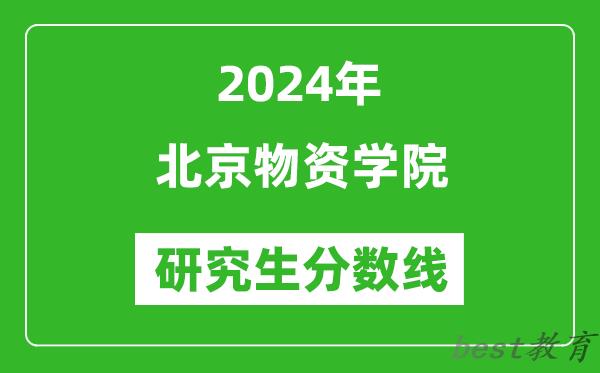 2024年北京物资学院研究生分数线一览表（含2023年历年）