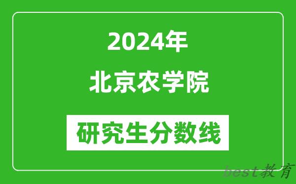 2024年北京农学院研究生分数线一览表（含2023年历年）