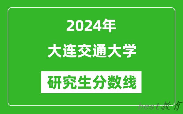 2024年大连交通大学研究生分数线一览表（含2023年历年）