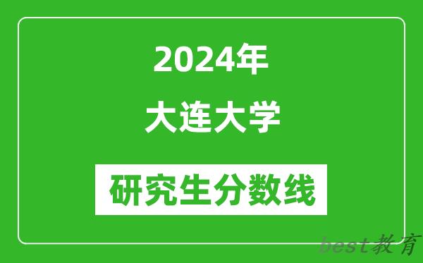 2024年大连大学研究生分数线一览表（含2023年历年）