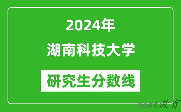 2024年湖南科技大学研究生分数线一览表（含2023年历年）