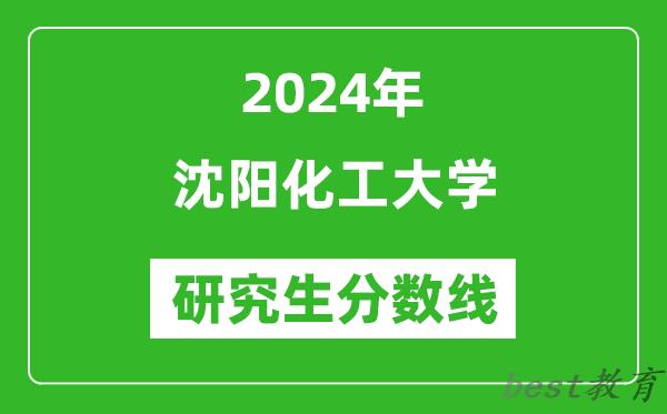 2024年沈阳化工大学研究生分数线一览表（含2023年历年）