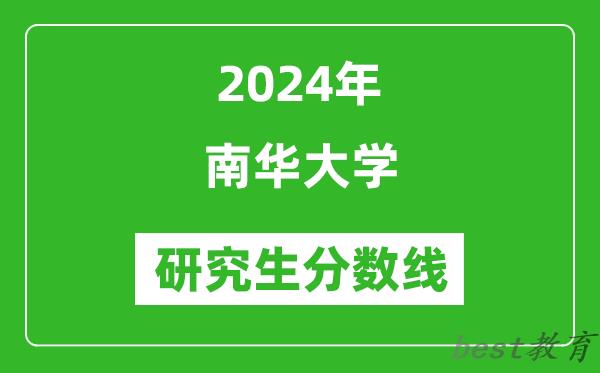 2024年南华大学研究生分数线一览表（含2023年历年）