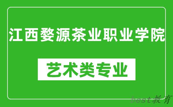 江西婺源茶业职业学院艺术类专业一览表