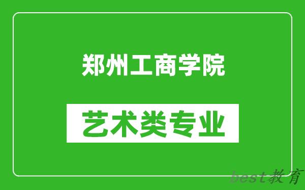 郑州工商学院艺术类专业一览表