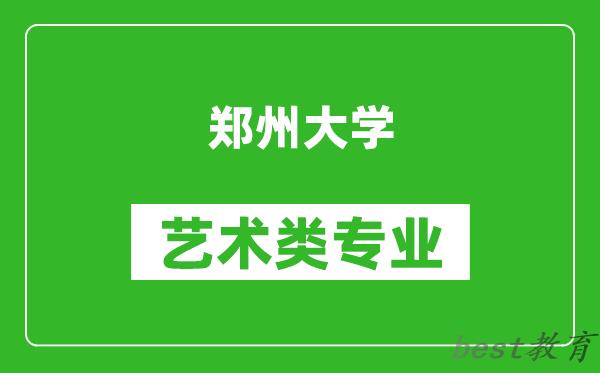 郑州大学艺术类专业一览表