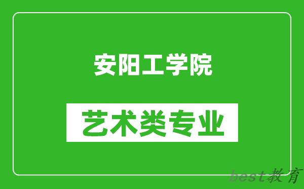 安阳工学院艺术类专业一览表