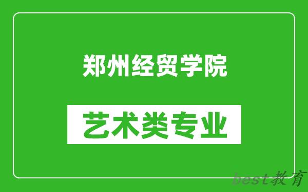 郑州经贸学院艺术类专业一览表