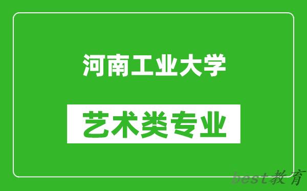 河南工业大学艺术类专业一览表