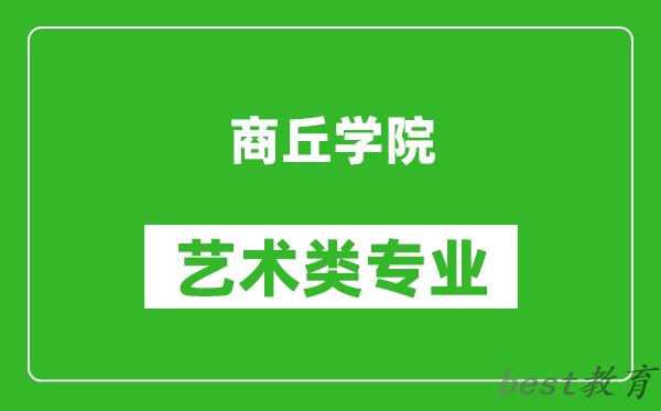 商丘学院艺术类专业一览表