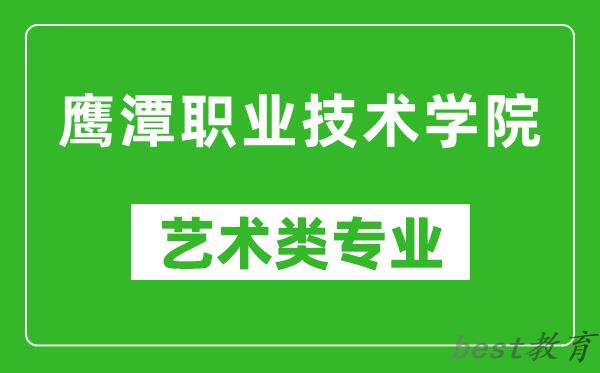 鹰潭职业技术学院艺术类专业一览表