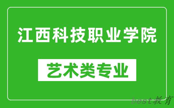 江西科技职业学院艺术类专业一览表