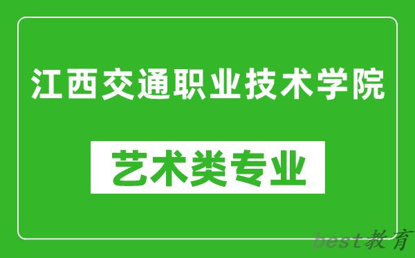 江西交通职业技术学院艺术类专业一览表