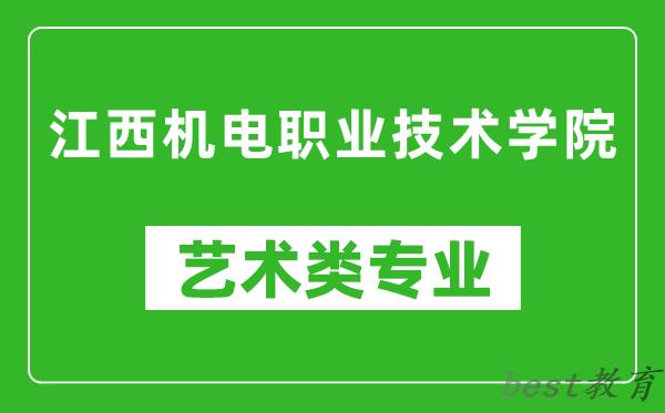 江西机电职业技术学院艺术类专业一览表