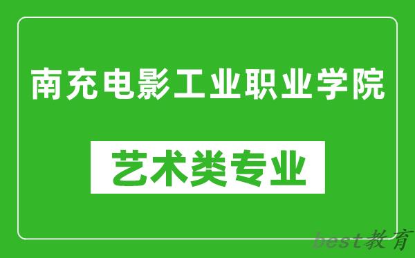 南充电影工业职业学院艺术类专业一览表