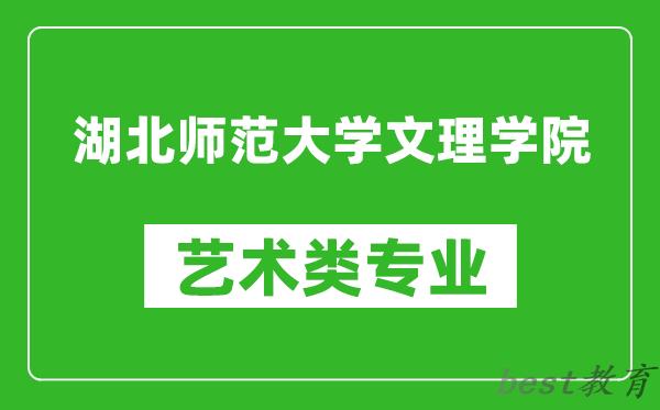 湖北师范大学文理学院艺术类专业一览表