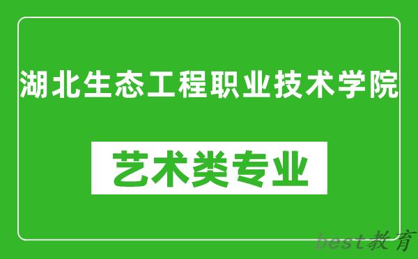 湖北生态工程职业技术学院艺术类专业一览表