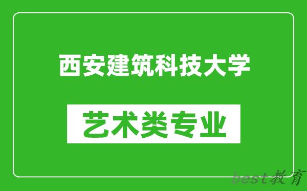 西安建筑科技大学艺术类专业一览表