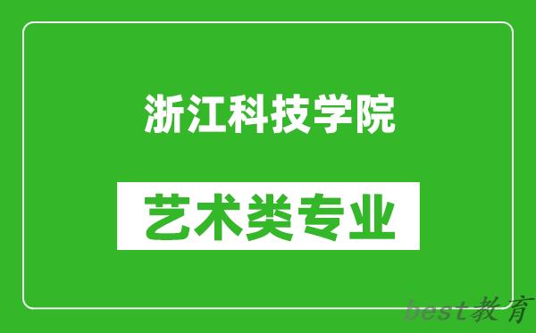 浙江科技学院艺术类专业一览表