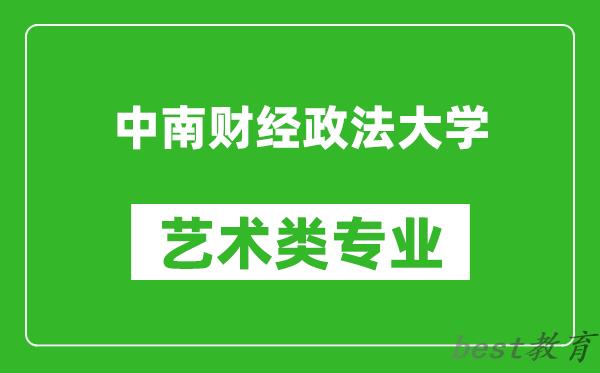 中南财经政法大学艺术类专业一览表