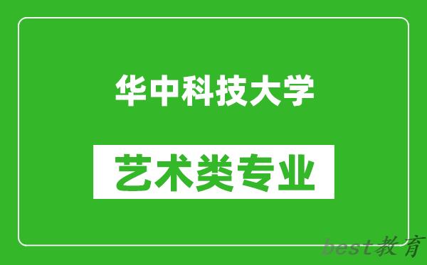 华中科技大学艺术类专业一览表