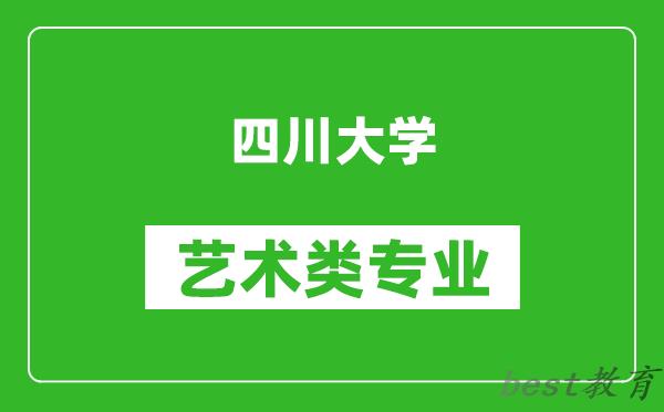 四川大学艺术类专业一览表