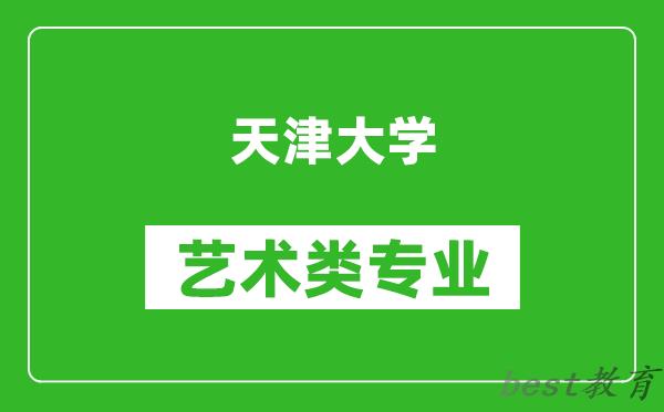 天津大学艺术类专业一览表